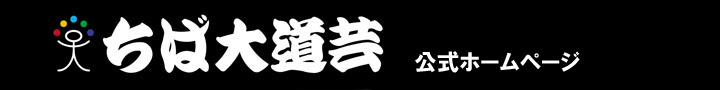 ちば大道芸